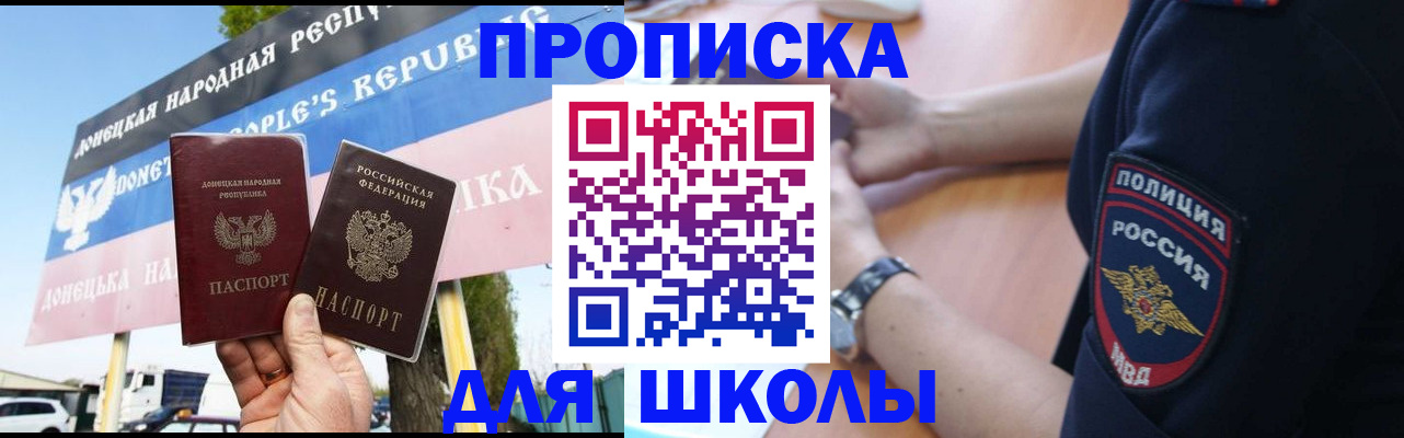 временная регистрация для школы в Беслане